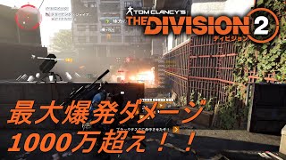 【DIVISION2】爆発ダメージ最大1000万超え！我流ボンバービルド