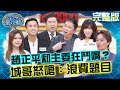 趙正平和主委狂鬥嘴？城哥怒嗆：不要浪費題目！20241016 曾國城 大胃王小慧 完整版 老饕的聚餐地圖 EP1146【全民星攻略】