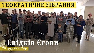 Теократичне Зібрання Свідків Єгови 29 грудня 2024р