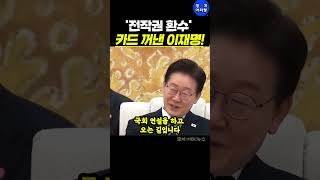 트럼프 압박에 전작권 환수 꺼낸 이재명! 미국 부담 덜어주겠다는 역대급 신의 한 수#이재명 #자주국방 #전시작전권
