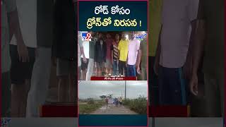 iSmart News: రోడ్ కోసం డ్రోన్ తో నిరసన - TV9