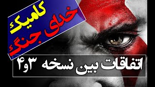 کمیک بوک گاد اف وار خدای سقوط کرده / اتفاقات بین گاد آف وار 3 و 4 / God Of War Comic Fallen God