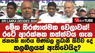 රටේ ආරක්ෂක තත්ත්වය ගැන ජනපති කාර්ය මණ්ඩල ප්‍රධානී කිව්ව දේ - කලබලයක් ඇතිවෙයිද?