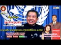 អ្នកទោសខ្មែរក្រហម ភាគ៤៨ សម្ដេចសីហនុនៅអង្គការសហប្រជាជាតិនាខែមករាឆ្នាំ១៩៧៩