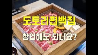 요즘 창업아이템 - 도토리편백집 창업해도 되나요? 아이템 분석