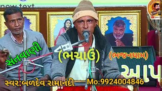 Baldev Ramanandi || Santvani || ભચાઉ || (ભજનધામ) || બળદેવ રામાનંદી || સંતવાણી || Bhachau bhajandham