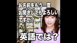 【お名前をもう一度お聞きしてもよろしいですか？  英語では？】「動画で観る！聴く！英語辞書動画」