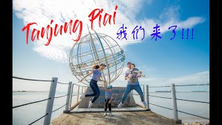 Tanjung Piai 寻宝记?