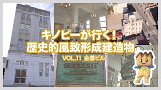 キノピーが行く！歴史的風致形成建造物Vol.11