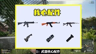 吃鸡小讲堂342：最影响胜率的4件核心装备，有了3件吃鸡就稳了！