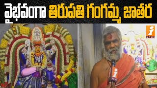 Tataiahgunta Gangamma Jatara || వైభవంగా తిరుపతి గంగమ్మ జాతర | Tirupati  || iNews