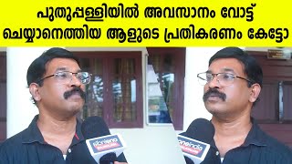 പുതുപ്പള്ളിയിൽ അവസാനം വോട്ട് ചെയ്യാനെത്തിയ ആളുടെ പ്രതികരണം കേട്ടോ