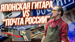 Японская гитара VS Почта России(гитара проиграла)