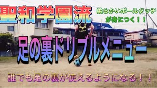 聖和学園流！！足の裏ドリブルの練習メニュー【ドリブルが上手くなりたい人必見！！】