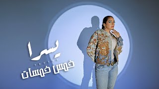 Yousra - 5 5amsat (Official Music Video) / يسرا - خمس خمسات