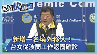 快新聞／新增1名境外移入！ 20多歲台女從波蘭工作返國確診－民視新聞