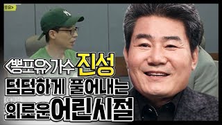 유재석 트롯스승 가수 진성 3살 때 헤어졌던 어머니를 용산역에서 만난 사연..