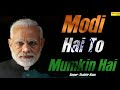 मोदी है तो मुमकिन है modi hai to mumkin hai shabbir khan new desh bhakti song 2019 trimurti