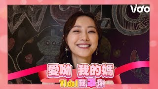 【Vidol 我罩你】│是女兒也是媽媽 璟宣最感動兒子做這件事│ Vidol.tv