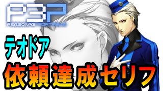 【P3P】ペルソナ3 ポータブル　女主人公編・テオドア 依頼達成セリフ【PSP】