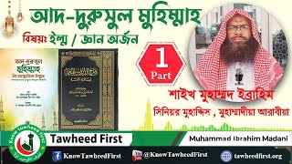 Part 1- আদ-দুরুসুল মুহিম্মাহ লি আম্মাতিল উম্মাহ | প্রত্যেক মুসলমানের জন্য যা জানা জরুরি - বিন বায(র)