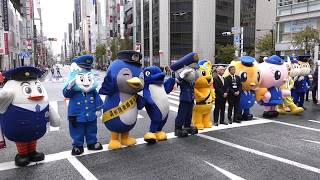 ピーポ君超キャラ続出!! 東京・銀座に９都県警マスコットが集結!!９prefecture police mascots gathered in Tokyo!