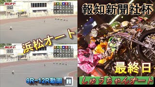 8.22浜松オート【報知新聞社杯4日間開催】最終日 優勝戦9R~12R動画【SG組か新人かそれとも・・】しゅうちゃんオート