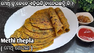 ମେଥି ସାଗ ରୁ ଗୋଟେ ଟେଷ୍ଟି ରେସିପି(ଥେପଲା) | ଥରେ ବନାନ୍ତୁ ଅଧିକଦିନ ରଖନ୍ତୁ 👌 | Odia Methi Saga Recipe|Thepla