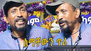 ቤታችን እስኪፈርስ በሳቅ ፍርስ ስማቸውን ጥሪ አዲስ ኮሜዲ (@kirarmedia6915 )