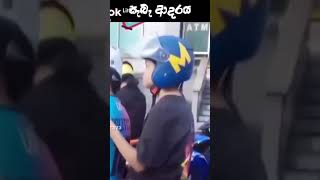 අනෙ ඉතින් #srilanka #trending #viral #funny #love #sorts #india #capcut #subscribe #shorts