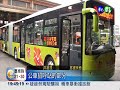 車身18米 全台首部雙節公車亮相