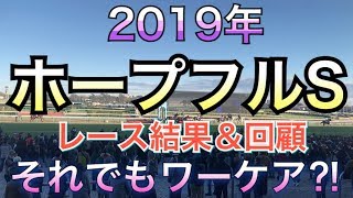 ホープフルS 現地観戦　馬体　レース回顧　コントレイル　ヴェルトライゼンデ　ワーケア　オーソリティ