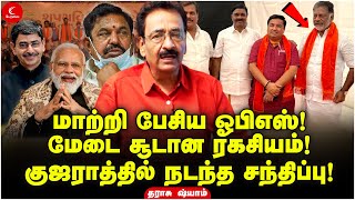 மாற்றி பேசிய OPS | மேடை சூடான ரகசியம் | குஜராத்தில் நடந்த சந்திப்பு | Tharasu Shyam | Indrakumar