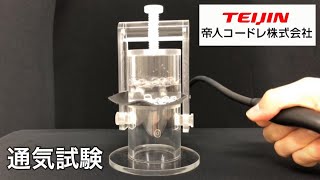 テイジン/次世代人工皮革「コードレ®」通気試験