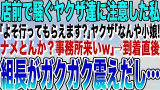 【感動する話★総集編】焼肉屋の駐車場でバカ騒ぎするヤクザ達に注意した私「よそ行ってもらえます？」ヤクザ「なんやこら!小娘がw」10分後、ヤクザ達は地獄を見ることに