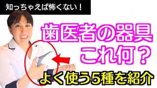 【知っちゃえば怖くない！】歯医者の器具、よく使う5種をご紹介！