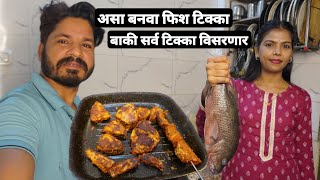 फिश टिक्काची ही रेसिपी एकदा नक्की ट्राय करा 😍 Red Snapper Fish Tikka Recipe | Pan Fish Tikka