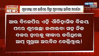 ମୁଖ୍ୟମନ୍ତ୍ରୀ ପଦ ଛାଡ଼ିଲେ ଦିଲ୍ଲୀ ମୁଖ୍ୟମନ୍ତ୍ରୀ ଆତିଶୀ ମାର୍ଲେନା || Metro Tv Odiaha ||