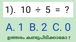 അക്കങ്ങൾ തമ്മിൽ ഹരണം ചെയ്ത് ഉത്തരം പറയാമോ ? Maths Quiz | Division quiz