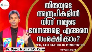 തിന്മയുടെ അരൂപികളിൽ നിന്ന് നമ്മുടെ ഭവനങ്ങളെ എങ്ങനെ  സംരക്ഷിക്കാം?|Fr.BoscoNjaliath|Yes, Iam Catholic