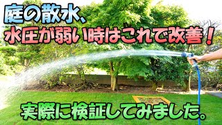 庭の散水で水圧が弱い時は、ホースの内径と長さを変えるだけでこれだけ水量がアップします！【検証有り】