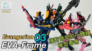 『模物工坊』【模型介紹】 Eva-Frame03（福音戰士盒玩系列第3彈） / 擁有骨架的小體積模型到底香不香呢？