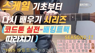 길치기타. 스케일 기초부터 다시배우기 시즌2- 17(코드톤실전-배킹트랙 따라치기)