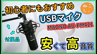 [レビューMAONO AU-PM421] コスパ抜群マイクアーム付きUSBコンデンサーマイク!オンライン会議やボイスチャットで使えて、初心者にもおすすめ。他製品との音質比較もあり[ねこしぃの周辺機器]