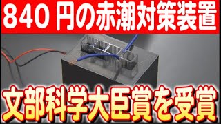 【つくばサイエンスエッジ2024】鹿児島高校生の「赤潮防止装置」が最高賞に輝く 日本財団 海と日本PROJECT in 鹿児島 2024 #03