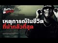 💀 รวมเหตุการณ์ในกระทู้ Reddit | เรื่องที่น่ากลัวที่สุดในชีวิต 💀