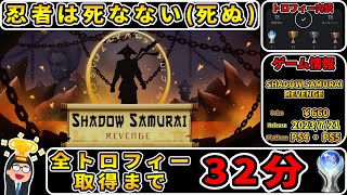 【トロコン解説】プラチナトロフィー攻略への道【SHADOW SAMURAI REVENGE / シャドウ サムライ リベンジ】100% Trophy Guide