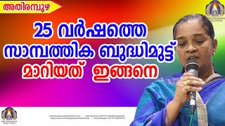 25 വർഷത്തെ സാമ്പത്തിക ബുദ്ധിമുട്ട് മാറിയത് ഇങ്ങനെ