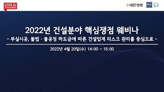 📌2022년 건설분야 핵심쟁점 웨비나📢-부실공사, 불법·불공정 하도급에 따른 건설업계 리스크 관리를 중심으로-(04/20)