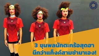 3 ขุนพลนักตะกร้อสุดฮา นึกว่าแก็งค์สามช่ามาเอง